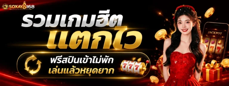 สล็อต SOXAY168