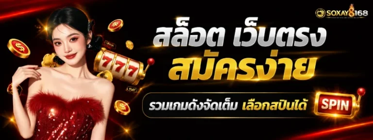 SOXAY168 เกมสล็อต